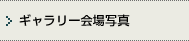 ギャラリー会場写真