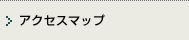 アクセスマップ