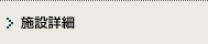 施設詳細