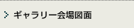 ギャラリー会場図面