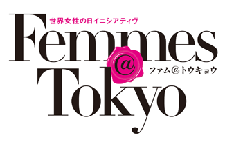国際女性の日イニシアティブ Femmes@Tokyo