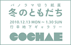 パノラマ切り絵展 冬のともだち