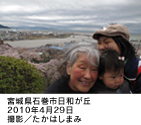 宮城県石巻市日和が丘　2010年4月29日　撮影／たかはしまみ