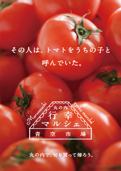 丸の内 行幸マルシェ×青空市場