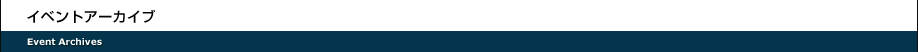 イベントアーカイブ Event Archive
