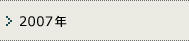 2007年