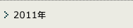 2011年