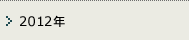 2012年