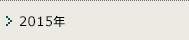 2015年