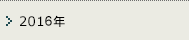 2016年
