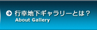 行幸地下ギャラリーとは？