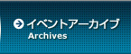 イベントアーカイブ