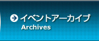 イベントアーカイブ
