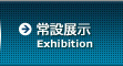 常設展示