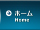 ホーム