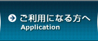 ご利用になる方へ