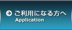 ご利用になる方へ