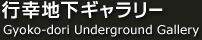 行幸地下ギャラリー Gyoko-dori Underground Gallery