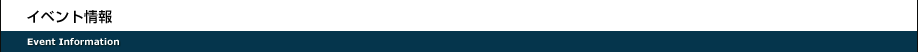 イベント情報　Event Information