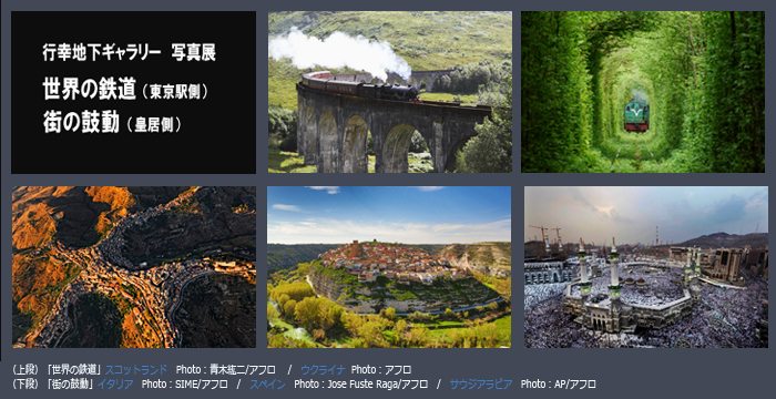 行幸地下ギャラリー写真展「世界の鉄道・街の鼓動」