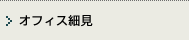 オフィス細見