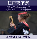 江戸天下祭 よみがえる江戸の熱気