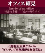 オフィス細見 三菱地所所蔵アルバム 「ビルヂング事務所研究會寫真帖」