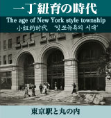 一丁紐育の時代 東京駅と丸の内
