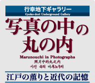 行幸地下ギャラリー 写真の中の丸の内 江戸の薫りと近代の記憶