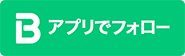 アプリでフォロー