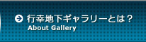 行幸地下ギャラリーとは？