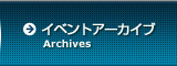 イベントアーカイブ