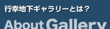 地下行幸ギャラリーとは？
