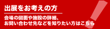 出展をお考えの方