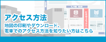 アクセス方法