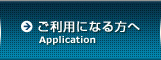 ご利用になる方へ