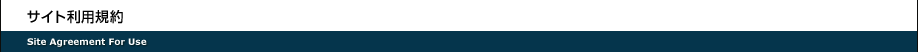 サイト利用規約 Site Agreement For Use