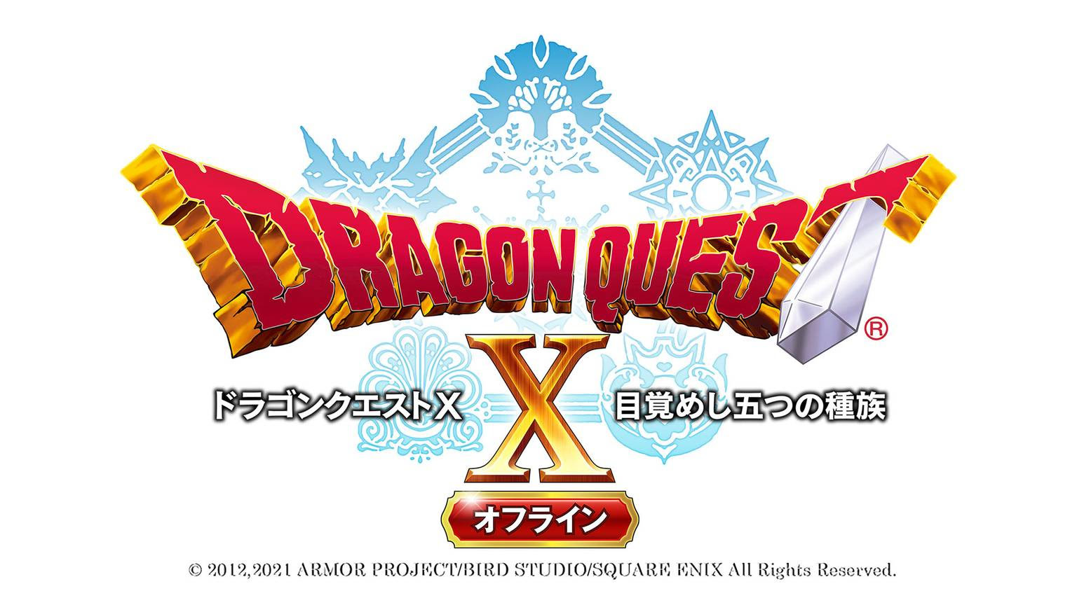 ドラクエXオフライン